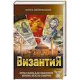 russische bücher: Игорь Петровский - Византия. Христианская империя. Жизнь после смерти