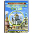 russische bücher: Куцаева Н.Г. - Большая энциклопедия. Православные святыни России