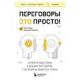 russische bücher: Алексей Рыбкин, Олег Эмих - Переговоры это просто! Алгоритм подготовки и ведения переговоров, с которым вы добьетесь успеха