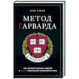 russische bücher: Вэй Сюин - Метод Гарварда. Как обучают будущих лидеров в самом престижном университете мира