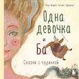russische bücher: Анна Фенина, Ксения Горбунова - Одна девочка и Ба. Сказки с чудинкой