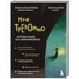russische bücher: Калинина А., Шадрина Е. - Мне тревожно. Но теперь я знаю, как с этим справляться