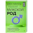 russische bücher: Уайнленд Джон - Мужской род. Секреты древних воинов и современных психологов