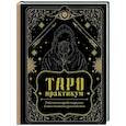 Таро-практикум. Рабочая тетрадь таролога. Самое понятное руководство