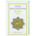 russische bücher: Имам Али - Путь красноречия