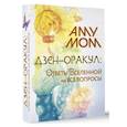 russische bücher: Аму Мом - Дзен-оракул: ответы Вселенной на все вопросы (карты + руководство)