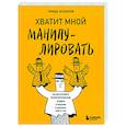 russische bücher: Тимур Асланов - Хватит мной манипулировать! Как распознавать психологические уловки в общении и защищать себя от них