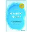 Ненавижу уборку. Как поддерживать порядок в доме, когда на уборку нет никаких сил