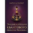 Энциклопедия квантового дизайна человека