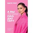 russische bücher: Настя Pixy - А вы точно продюсер? Как спродюсировать свою жизнь и получить все, что хочешь