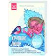 russische bücher: Юлия Пирумова - Хрупкие люди. Почему нарциссизм - это не порок, а особенность, с которой можно научиться жить