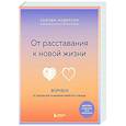 russische bücher: Сьюзен Андерсен - От расставания к новой жизни. Воркбук. 12 уроков для исцеления разбитого сердца