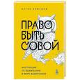 russische bücher: Нефедов А. - Право быть совой. Инструкция по выживанию в мире жаворонков