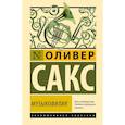 russische bücher: Сакс О. - Музыкофилия