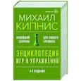russische bücher: Кипнис Михаил - Энциклопедия игр и упражнений для любого тренинга.