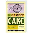 russische bücher: Сакс О. - Глаз разума