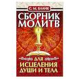 russische bücher: Бланк София - Сборник молитв для исцеления души и тела