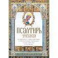 russische bücher: Юнгеров П. - Псалтирь учебная на церковно-славянском языке с параллельным переводом на русский язык П. Юнгерова