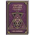 russische bücher: Марианис А. - Свитки Акаши. Крайон, Высший Разум и карма России