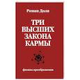russische bücher: Доля Р. - Три высших закона кармы. Физика преображения