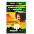 russische bücher: Сатья Саи Баба - Путь к самореализации и освобождению в наш век