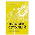 russische bücher: Устинов А В - Человек сутулый. Как занятым и ленивым добиться идеальной осанки