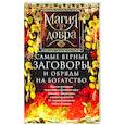 Самые верные заговоры и обряды на богатство. Правила проведения. На кошелек и банковскую карту. Увеличить, приумножить и сохранить достаток. От нищеты и разорения. Снятие заговоров