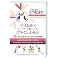 Учебник семейных отношений. От ссор — к согласию