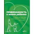 russische bücher: Мариона Р. - Привязанность в жизни ребенка. Создаем прочную связь до роджения и укрепляем вс жизнь