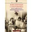 russische bücher: Зимин И.В, Соколов А.Р - Ювелирные сокровища Российского императорского двора