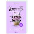 russische bücher: Тара Шустер - Купи себе эти чертовы лилии. И другие целительные ритуалы для настройки своей жизни