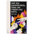 russische bücher: Бевз И. - Чем мы занимались, пока вы учили нас жить