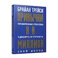 russische bücher: Трейси Б. - Привычки на миллион. Проверенные способы удвоить и утроить свой доход