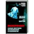 Эксперимент. Самые жестокие исследования в психологии