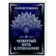 Четвертый путь к сознанию