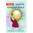 russische bücher: Доля Р. - Тантра правой руки. Практики осознанности