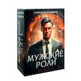 Мужские роли. Male