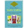 Таро Уэйта. Символика, расклады, значения карт. Простой и понятный самоучитель