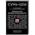 russische bücher: Бронислав Виногродский - Сунь-Цзы. Искусство побеждать