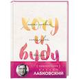 russische bücher: Лабковский М. - Хочу и буду. Подарочное издание
