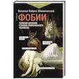 russische bücher: Кайрос Н. - Фобии. Терапия древних страхов современного человека