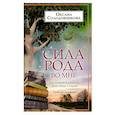 russische bücher: Солодовникова О.В. - Сила рода во мне. Как понять и познать свою связь с родом. Руководство для новичков