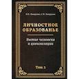 russische bücher: Пищулин Николай Петрович - Личностное образованье. Том 2. Бытие человека и цивилизации