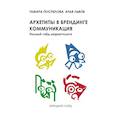 Архетипы в брендинге: коммуникация. Полный гайд маркетолога
