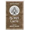 Воин Света. Часть 6. Шепот Земли