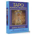 Таро Великого медиума. 65 карт для обретения экстрасенсорных способностей