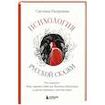 russische bücher: Патрушева С. - Психология русской сказки. Что скрывают Иван Царевич, Баба Яга, Василиса Премудрая и другие знакомые с детства герои