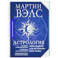 russische bücher: Вэлс Мартин - Астрология. Полное руководство о том, как «прочитать» судьбу человека