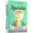russische bücher: Боланд Ясмин - Лунология. Оракул лунных посланий