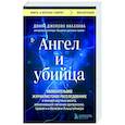 russische bücher: Донна Джексон Наказава - Ангел и убийца. Увлекательное журналистское расследование о микрочастице мозга, изменившей лечение